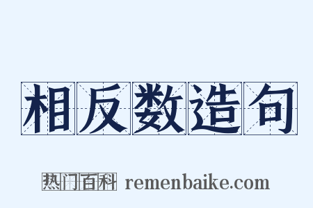 相反数造句是什么意思的图片